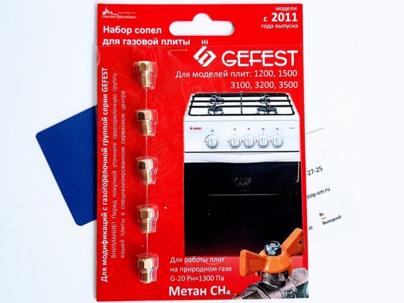 Набор сопел газовой плиты "GEFEST" мод. 1200, 3100, 3200 с 2011г.в ...