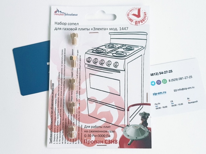 Набор сопел газовой плиты \"Электа\" (Сжиженный газ). Газогорелочная ...