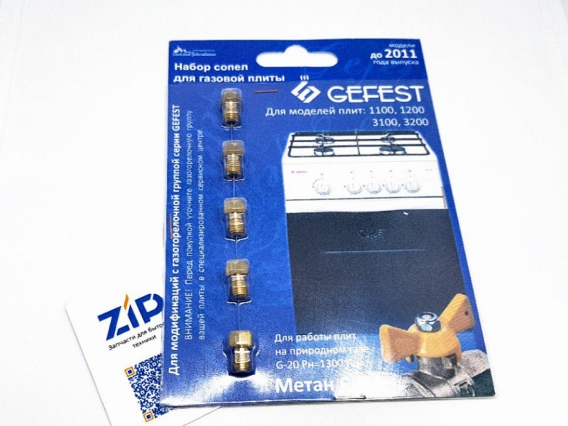 Набор сопел газовой плиты \"GEFEST\" мод. 1100, 1200, 3100, 3200 до 2011г ...